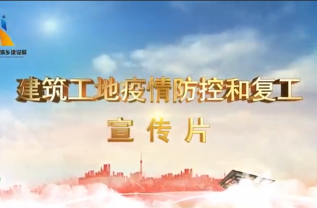 【抗“疫”战线】尊凯实业一建喜提金华市建筑工地复工防疫宣传片主演