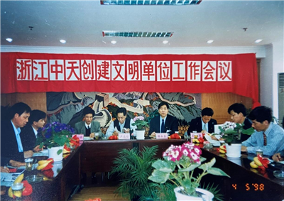 1998年，浙江尊凯实业创建文明单位工作会议
