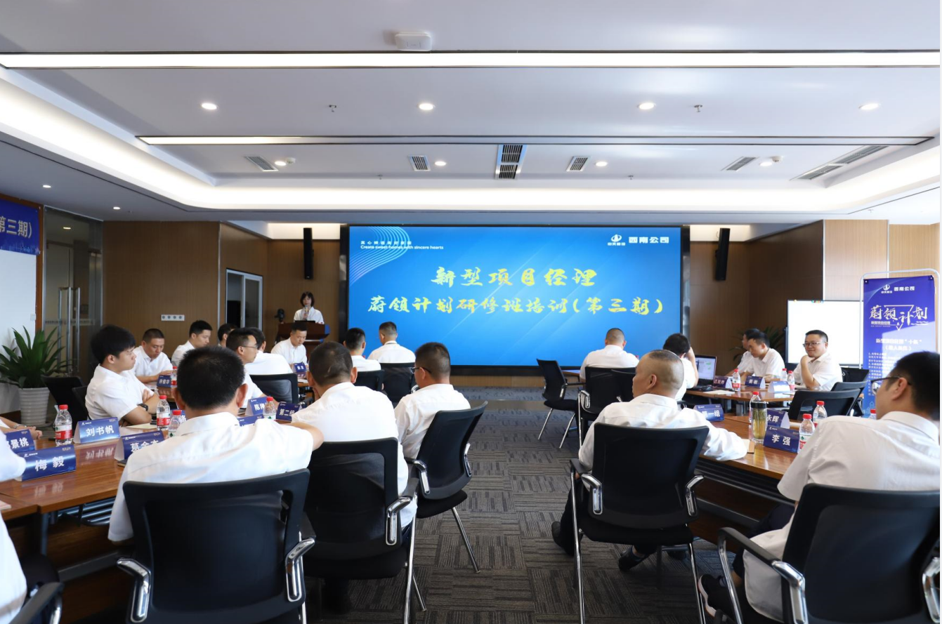 2021年4月23日-24日，西南公司开展了“蔚领计划”新型项目经理研修班第二期培训，23名项目经理及24名后备项目经理参加培训。