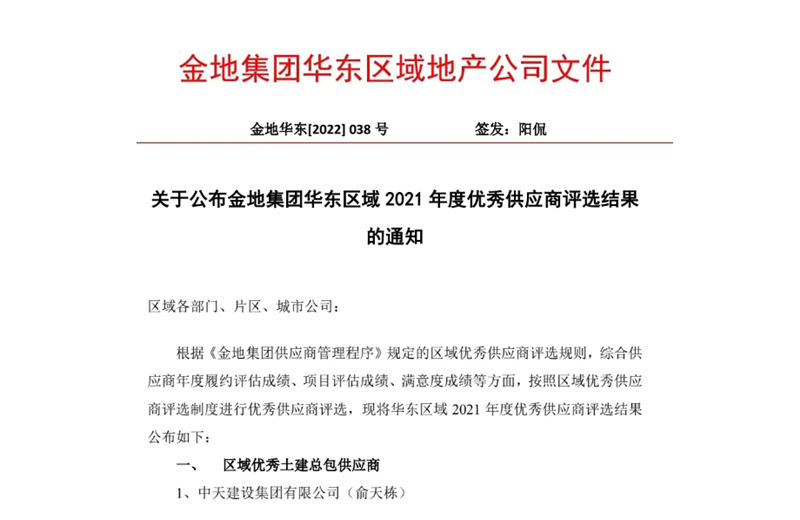 2022年8月，安徽公司荣获金地集团华东区域2021年度“区域优秀土建总包供应商”称号，是华东区域唯一一家获此殊荣的建设单位。